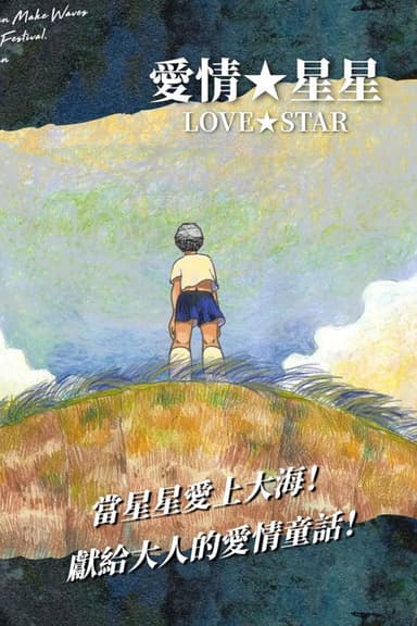 LOVE★STAR poster
