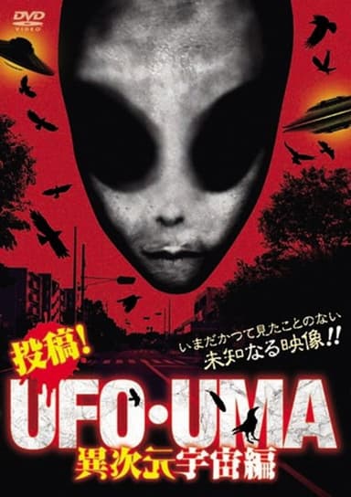 Upload! UFO・UMA Interdimensional Space Edition poster
