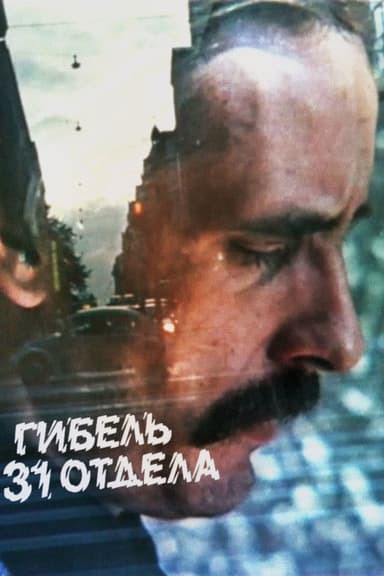 Murder on the 31st Floor poster