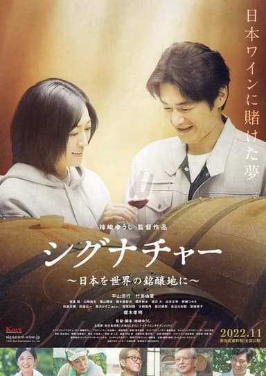 シグナチャー〜日本を世界の銘醸地に〜 poster
