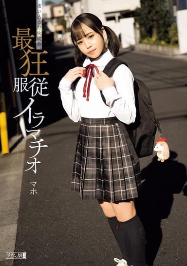 迷い込んだ未成熟。最狂服従イラマチオ マホ poster