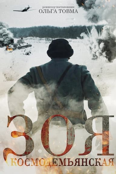 Zoya Kosmodemyanskaya poster
