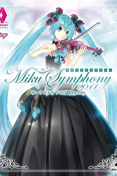 初音ミクシンフォニー～Miku Symphony 2017～　オーケストラ　ライブ poster