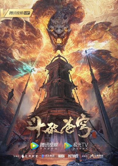 斗破苍穹年番 第五季 poster
