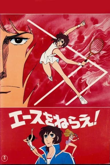 Aim for the Ace! The Movie poster