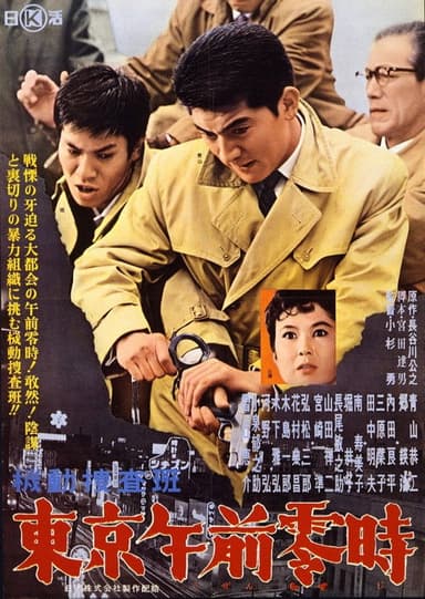 Kidō sōsahan Tōkyō gozenreiji poster