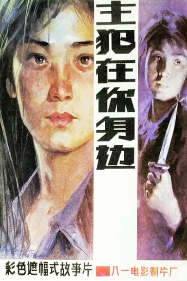 Murderer Around Ourselves poster