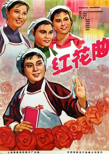 红花曲 poster