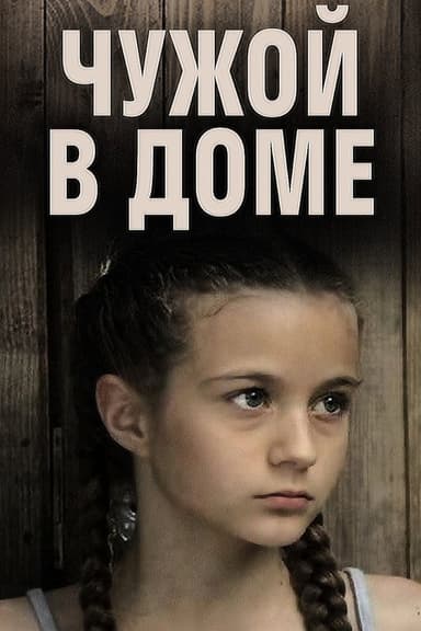 Чужой в доме poster