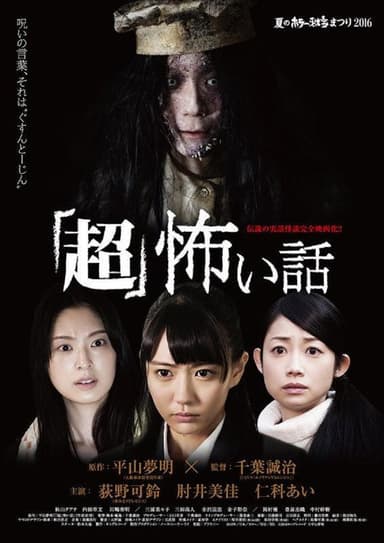 SUPER Horrifying Story poster