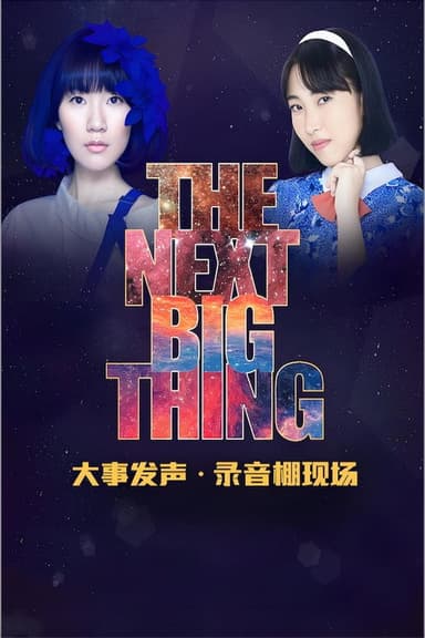 大事发声录音棚现场 poster