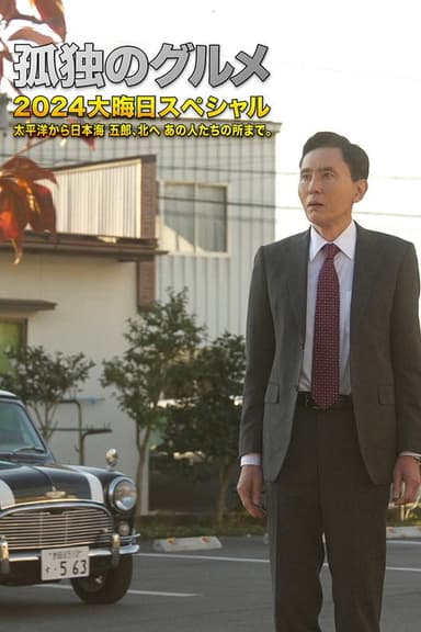 孤独のグルメ2024大晦日スペシャル　太平洋から日本海 五郎、北へ あの人たちの所まで。 poster