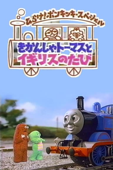 Thomas and the U.K. Trip poster