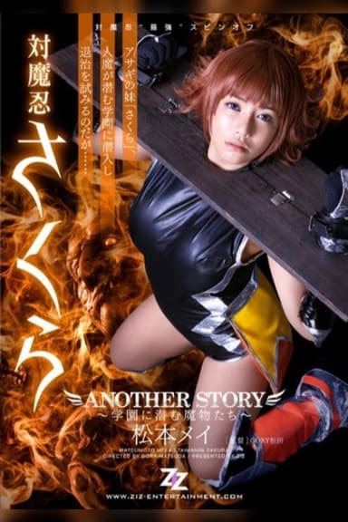 Taimanin Sakura: Another Story - Gakuen ni Hisomu Mamono-tachi poster