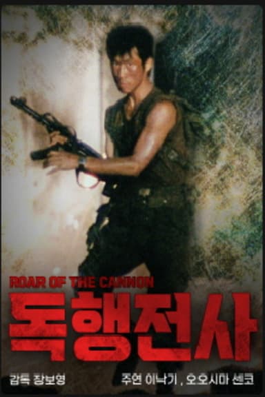 Roar Of The Cannon poster