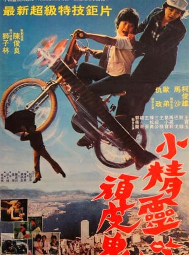 小精灵吃顽皮鬼 poster