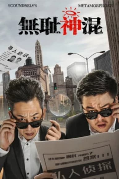 无耻神混 poster