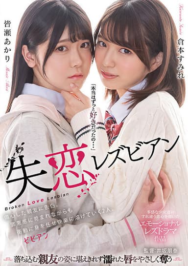 Shitsuren lesbian: Shoushin shita shin'yuu ni kokuhaku. Zaiaku-kan ni sainamare nagara mo shoudou ni mi o makase kairaku ni tokete iku futari. poster