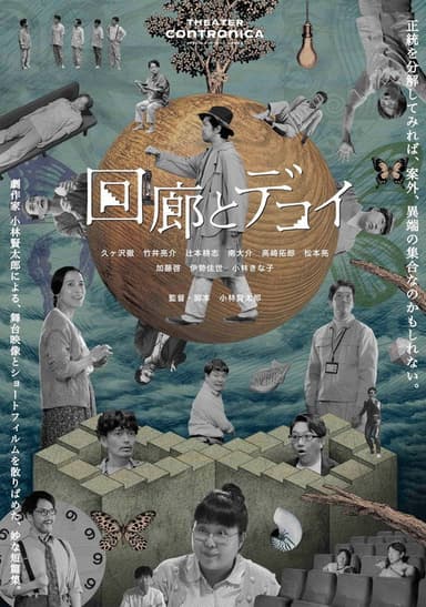 回廊とデコイ poster