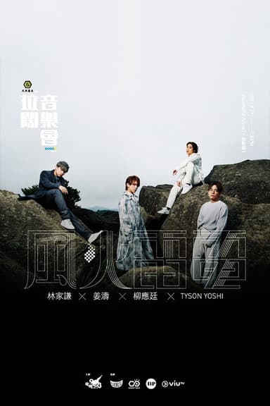 拉闊音樂會 風火雷電 poster