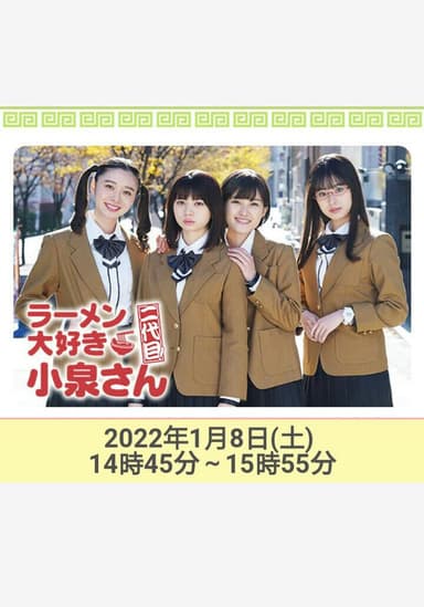 ラーメン大好き小泉さん 二代目！2022年新春SP poster