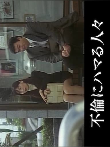 Hitozuma inkô poster