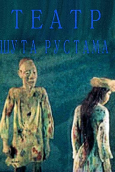 Clown Rustam's Theatre poster