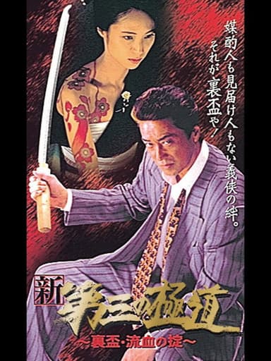 New Third Gangster IX poster