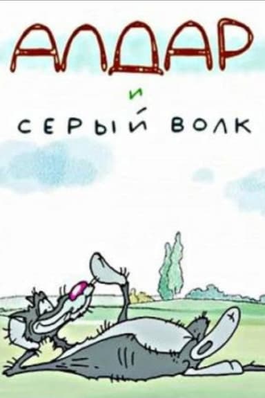 Алдар и серый волк poster