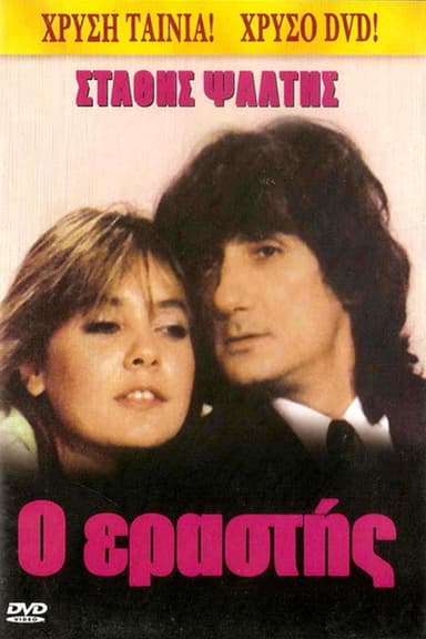 The Lover poster