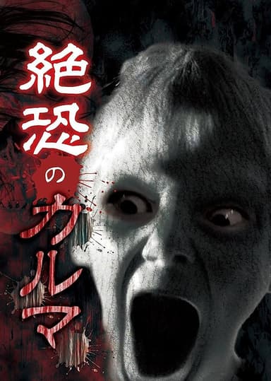 絶叫のカルマ poster