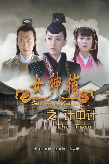 Super Woman Caputor: The Trap poster