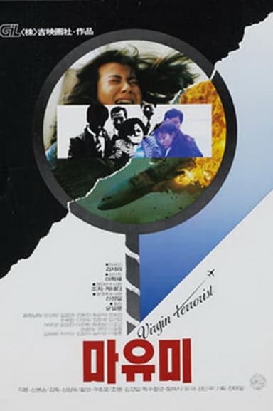 Mayumi: Virgin Terrorist poster