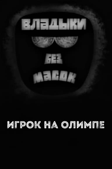 Владыки без масок. Игрок на Олимпе poster