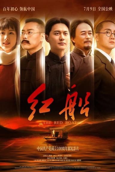 红船 poster