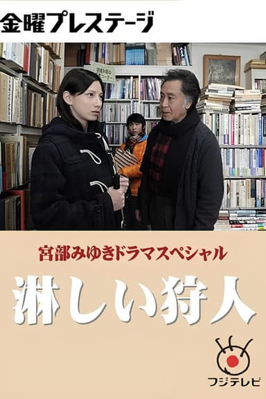 淋しい狩人 poster