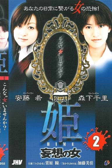 Princess HIME 2: The Woman of Delusion poster