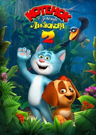 Котенок с улицы Лизюкова 2 poster