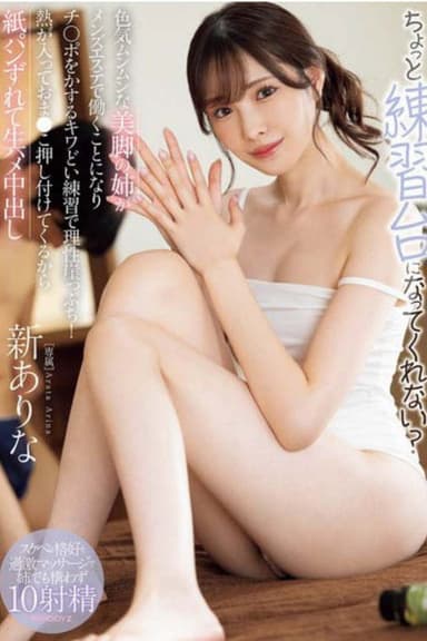 MIDA-079ちょっと練習台になってくれない？ 色気ムンムンな美脚の姉がメンズエステで働くことになりチ○ポをかするキワどい練習で理性崖っぷち！熱が入っておま●こ押し付けてくるから紙パンずれて生ハメ中出し 新ありな （ブルーレイディスク） 生写真2枚付き poster