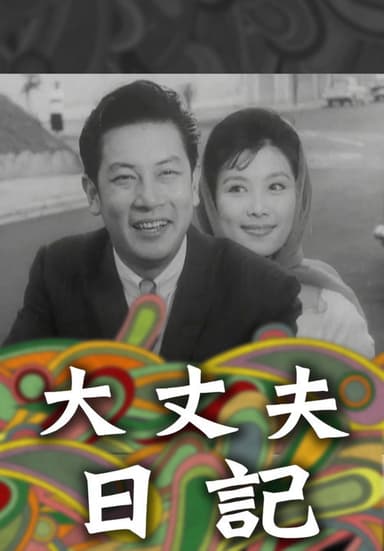 The Diary of a Husband poster