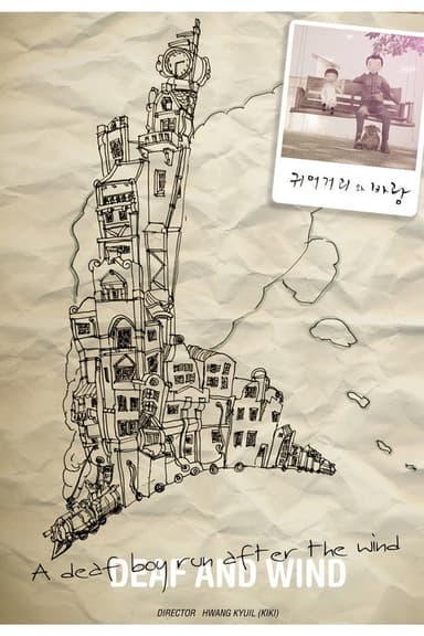 귀머거리와 바람 poster
