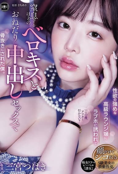 YUJ-037 性欲の強めな高級ラウンジ嬢にラブホに誘われて窒息するほどのベロキスとおねだり中出しセックスで骨抜きにされた僕。 三宮つばき poster