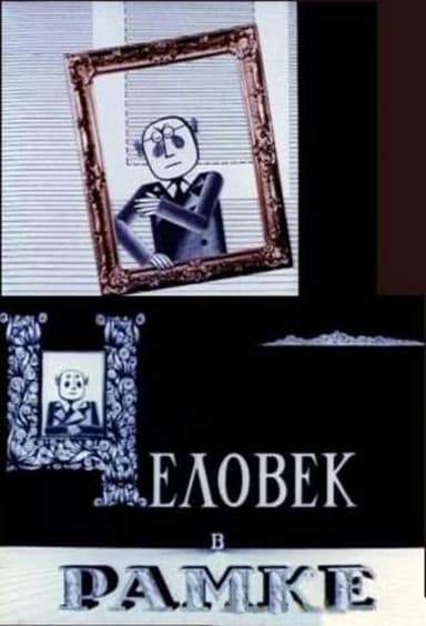 Man in the Frame poster