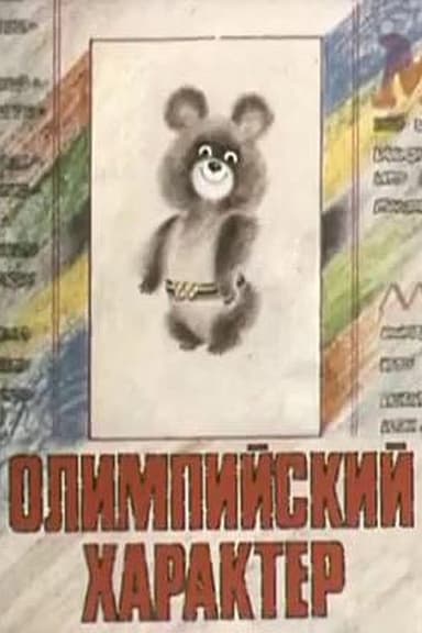Olympic Character poster
