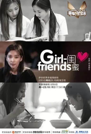 闺蜜 poster
