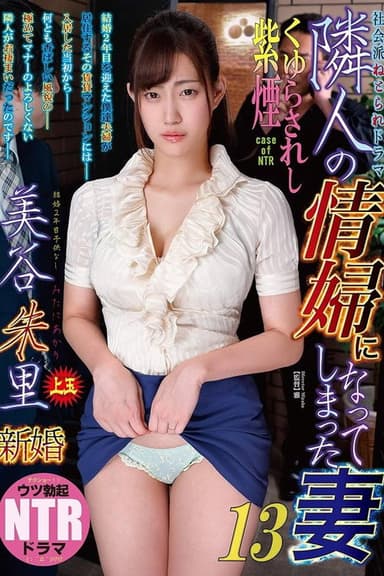 隣人の情婦になってしまった妻13 くゆらされし紫煙 美谷朱里 poster