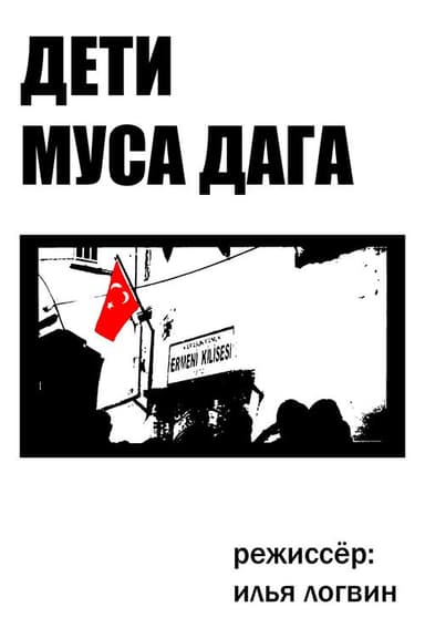 Дети Муса Дага poster