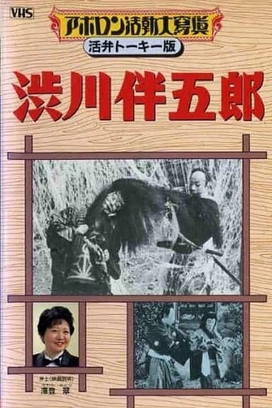Shibukawa Bangorō poster