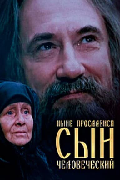 Now is the Son of Man Glorified poster