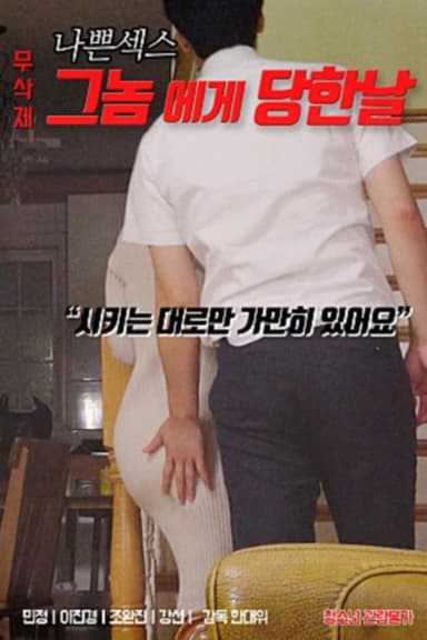 나쁜 섹스 : 그놈에게 당한 날 poster